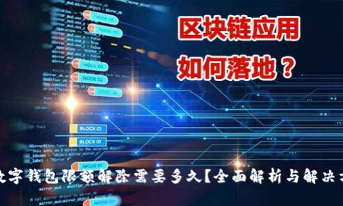 : 数字钱包限额解除需要多久？全面解析与解决方案