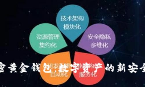 加密黄金钱包：数字资产的新安全港