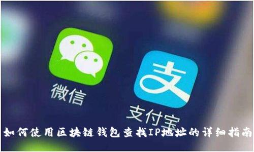 如何使用区块链钱包查找IP地址的详细指南