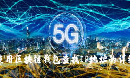 如何使用区块链钱包查找IP地址的详细指南