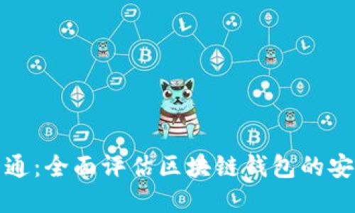 选择天下互通:全面评估区块链钱包的安全性与功能