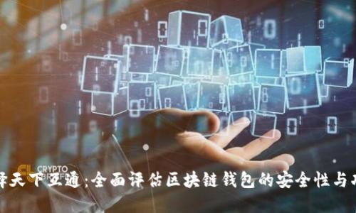 选择天下互通:全面评估区块链钱包的安全性与功能