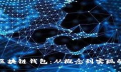如何制作区块链钱包：从概念到实现的详细指南