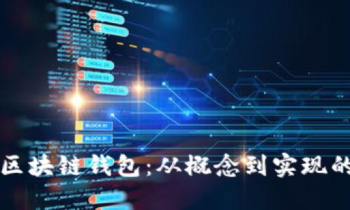 如何制作区块链钱包：从概念到实现的详细指南