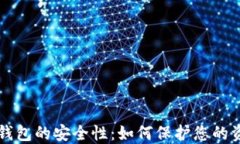 揭秘OK数字钱包的安全性：如何保护您的资产不受