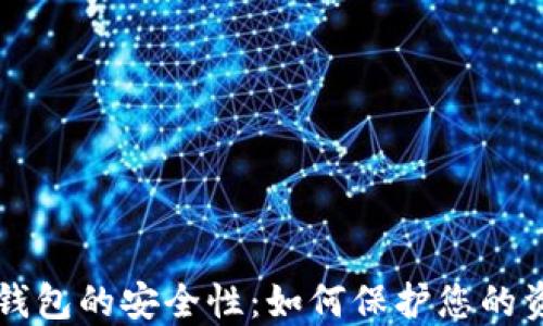 
揭秘OK数字钱包的安全性：如何保护您的资产不受威胁