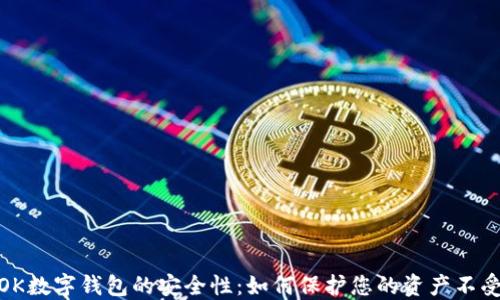 
揭秘OK数字钱包的安全性：如何保护您的资产不受威胁