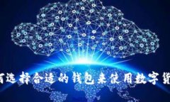 如何选择合适的钱包来使用数字货币？