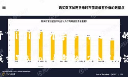 下面是关于“Bitpie12个字忘了怎么办”的具体内容。

如何找回或重置Bitpie钱包的12个字助记词