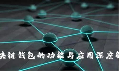 区块链钱包的功能与应用深度解析