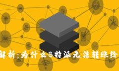 深度解析：为什么B特派无法转账给他人？