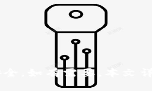 如何在BitKeep钱包中安全转出泰达币（USDT）

BitKeep钱包, 转出泰达币, USDT, 加密货币/guanjianci

随着数字货币交易的不断普及，越来越多的人开始接触和使用各种数字货币钱包。BitKeep钱包作为一款受到广泛欢迎的钱包之一，以其便捷的功能和良好的用户体验吸引了大批用户。对于大部分用户来说，掌握如何安全地将他们的泰达币（USDT）从BitKeep钱包中转出是非常重要的。本文将为您详细解读如何在BitKeep钱包中转出泰达币的步骤及注意事项。

1. 什么是BitKeep钱包？

BitKeep钱包是一款基于区块链技术的多币种数字资产钱包，支持多种主流数字货币的存储与管理，包括比特币（BTC）、以太坊（ETH）、泰达币（USDT）等。BitKeep钱包因其去中心化、安全性和易用性，受到许多数字货币用户的青睐。用户可以通过BitKeep钱包方便地管理自己的数字资产，进行资产的兑换与转账。

BitKeep钱包的主要特点包括：
ul
    li多链支持：支持多种公链，用户可以自由管理不同的数字资产。/li
    li安全性高：采用了多重加密技术，保护用户的私钥与资产安全。/li
    li用户友好：界面简洁直观，即使是新手也能快速上手。/li
/ul

2. 如何转出泰达币（USDT）？

在了解了BitKeep钱包的功能之后，下面我们将详细介绍如何在BitKeep钱包中安全地转出泰达币（USDT）。具体步骤如下：

h4步骤一：打开BitKeep钱包/h4
首先，您需要在手机中找到并打开BitKeep钱包应用。如果您尚未下载，请前往各大应用商店下载并安装。

h4步骤二：登录您的账户/h4
在登陆页面输入您的账户信息，包括钱包的助记词、私钥或密码，点击“登录”。确保在安全的网络环境下进行操作。

h4步骤三：选择泰达币（USDT）/h4
登录成功后，您将看到钱包首页。在资产页面中找到并选择泰达币（USDT）。

h4步骤四：点击转出按钮/h4
在USDT资产页面，寻找“转出”或“发送”按钮，点击进入转出页面。

h4步骤五：输入转账信息/h4
在转账页面，您需要输入收款地址及转账数量。请仔细检查收款地址的准确性，因为区块链交易不可逆转。在确认信息无误后，点击“确认”按钮进行转账。

h4步骤六：确认交易/h4
在确认交易页面，您会看到交易的详细信息，包括手续费等。若一切正常，点击“确认”按钮完成转账。

h4步骤七：查看交易记录/h4
转账完成后，您可以在交易记录中查看此次交易的状态，以确认交易是否成功。

3. 转出泰达币需要注意哪些事项？

虽然BitKeep钱包提供了简单的转账流程，但在转出泰达币时，用户仍需注意以下几点：

h41. 确认收款地址/h4
在转账时，确认收款地址至关重要。务必核对地址的准确性，并确保不包含任何空格或多余字符。建议使用二维码扫描收款地址，减少人为错误。

h42. 确认网络费用/h4
比特币及其它数字货币往往需要支付交易手续费，特别是在网络繁忙时。提前了解当前USDT的网络费用，并合理确定您希望发送的金额。

h43. 转账还需要时间/h4
完成转账后，交易会在区块链网络上进行验证，通常需要一定的时间。请耐心等待，并定期查看交易状态。

h44. 使用安全的网络环境/h4
转账操作应在安全可靠的网络环境下进行，以防止黑客攻击导致资产损失。尽量避免在公共Wi-Fi环境下进行转账操作。

4. 转出泰达币的常见问题

在转出泰达币的过程中，用户可能会遇到一些常见问题。以下是四个可能的相关问题及其详细解答：

h4问题一：BitKeep钱包无法登录怎么办？/h4
如果您无法登录BitKeep钱包，可以尝试以下解决方法：
ul
    li确认您的网络连接是否正常。/li
    li如果忘记了密码，尝试通过助记词或私钥进行恢复。/li
    li查看钱包是否有更新版本，必要时进行更新。/li
    li清除应用缓存，重新启动手机后再次尝试登录。/li
/ul
若以上方法仍无法登录，请联系BitKeep客服，寻求专业帮助。

h4问题二：转账过程中出现错误提示应如何处理？/h4
在进行转账时可能会遇到各种错误提示，常见的包括网络错误、余额不足、交易费用不足等。针对这些提示，您可以采取以下措施：
ul
    li确保您的网络连接稳定，必要时可以尝试更换网络。/li
    li确认余额是否足够，包括转账金额和手续费。如果余额不足，请充值。/li
    li在应用中查看当前的网络费用，并调整转账数量以确保支付手续费。/li
/ul
如果问题持续存在，请联系BitKeep客服支持。

h4问题三：如何检查转账的状态？/h4
您可以通过以下几种方式检查转账的状态：
ul
    li打开BitKeep钱包，进入“交易记录”查看相关记录，关注每一笔的状态。/li
    li复制交易哈希，并访问区块链浏览器查询。这可以为您提供更详细的交易信息。/li
/ul
同时，交易状态可能会受到网络拥堵影响，因此出现延迟并不罕见。

h4问题四：如果我转错地址了，如何处理？/h4
在区块链上，转账一旦确认后是不可逆的，因此务必在转账前仔细确认收款地址。如果不幸转了错地址，可以尝试以下方案：
ul
    li如果对方知道并愿意返还，可以尝试联系对方拿回资产。/li
    li若转账金额较大，建议寻求专业律师的帮助，了解是否可以采取进一步措施。/li
/ul
在今后的操作中，建议阅读区块链使用知识，增加对安全转账的认知，以避免类似错误。

总结

在BitKeep钱包中安全转出泰达币是一个相对简单的过程，但在实际操作中仍需注意一些关键细节。确保您理解每一步骤，并遵循相应的安全措施，以保护您的数字资产安全。如有需要，本文详细解答了关于转账过程中可能遇到的一些常见问题，帮助您快速解决问题。在未来的数字资产管理中，建议继续学习相关知识，提高自己的技能与警觉性。