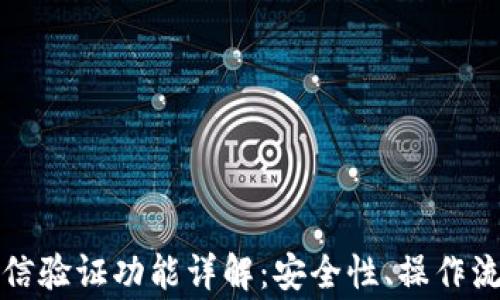 
比特派手机短信验证功能详解：安全性、操作流程与常见问题