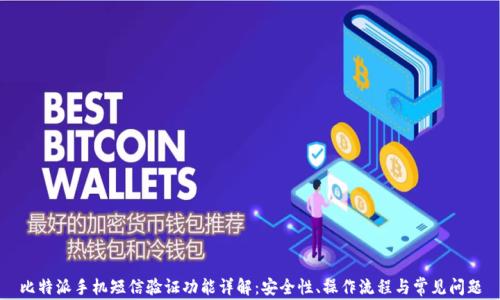 
比特派手机短信验证功能详解：安全性、操作流程与常见问题