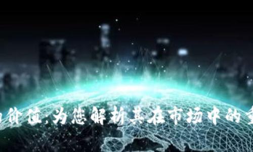 揭秘B特派的价值：为您解析其在市场中的重要性和影响