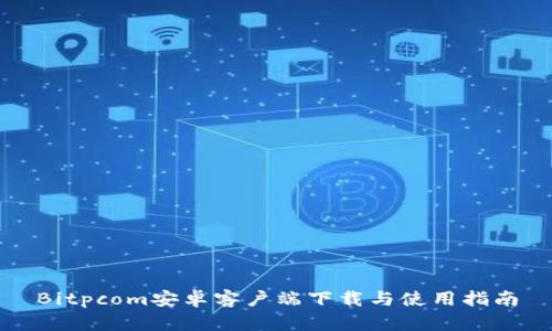 Bitpcom安卓客户端下载与使用指南