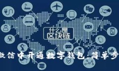 优质 如何在微信中开通数字钱包：简单步骤与注