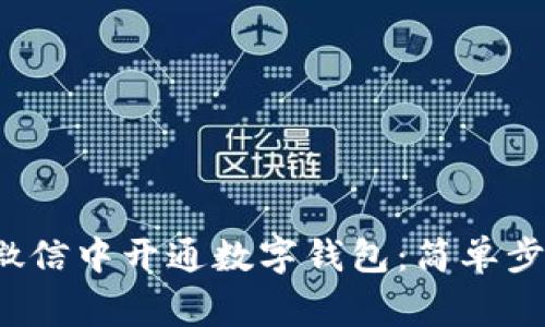 优质 如何在微信中开通数字钱包：简单步骤与注意事项