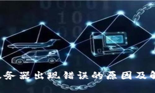 b特派服务器出现错误的原因及解决方法