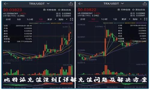 比特派充值没到？详解充值问题及解决方案