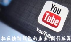 三星手机区块链钱包的未来：国行版深度解析