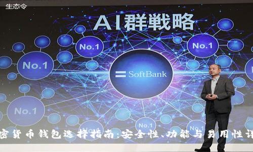 加密货币钱包选择指南：安全性、功能与易用性详解