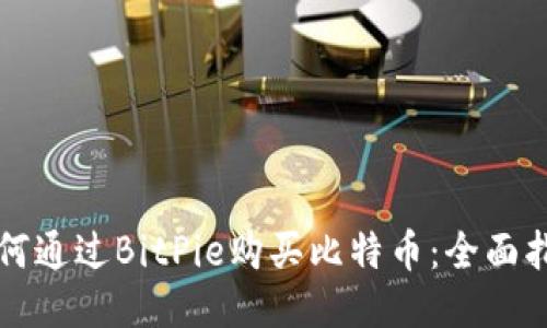如何通过BitPie购买比特币：全面指南