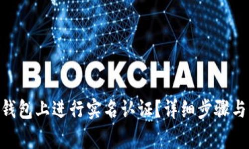 如何在Bitpie钱包上进行实名认证？详细步骤与常见问题解答
