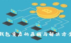 数字钱包重启的原因与解决方案详解
