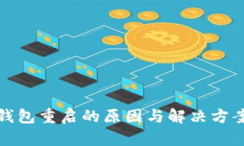 数字钱包重启的原因与解决方案详解