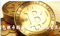 比特派钱包提币指南：详细步骤及常见问题解答
