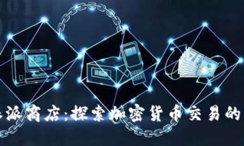 比特派派商店：探索加密货币交易的新领域