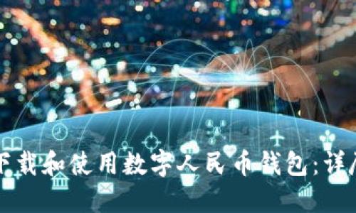 如何下载和使用数字人民币钱包：详尽指南