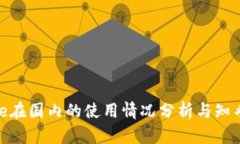 BitPie在国内的使用情况分析与知乎推荐