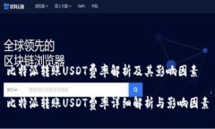 比特派转账USDT费率解析及其影响因素比特派转账
