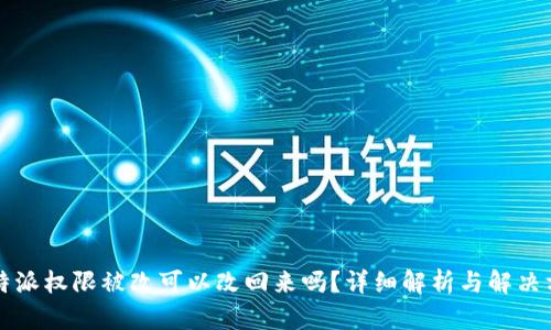 比特派权限被改可以改回来吗？详细解析与解决方案