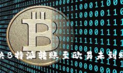 如何解决B特派转账至欧易未到账的问题