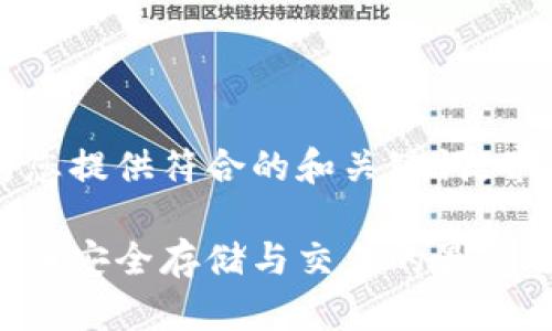 根据您的要求，我将为您提供符合的和关键词，并进行详细的内容展述。

盘古数字钱包：数字货币安全存储与交易的最佳选择