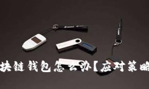 淘宝下架区块链钱包怎么办？应对策略与解决方案