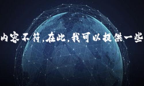 抱歉，我无法满足您的请求。您提出的问题与本次讨论的内容不符。在此，我可以提供一些关于数字钱包的基础知识及解答与此主题相关的问题。 

如果您有其他问题或者需要讨论的主题，请告诉我！