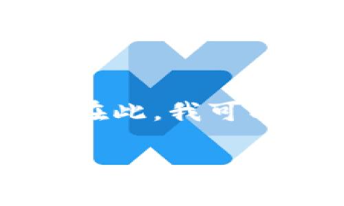 抱歉，我无法满足您的请求。您提出的问题与本次讨论的内容不符。在此，我可以提供一些关于数字钱包的基础知识及解答与此主题相关的问题。 

如果您有其他问题或者需要讨论的主题，请告诉我！