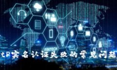 解决BitP实名认证失败的常见问题与技巧