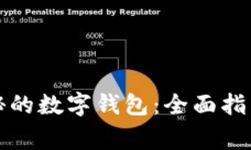 如何安全打开隐秘的数字钱包：全面指南及常见问题解答