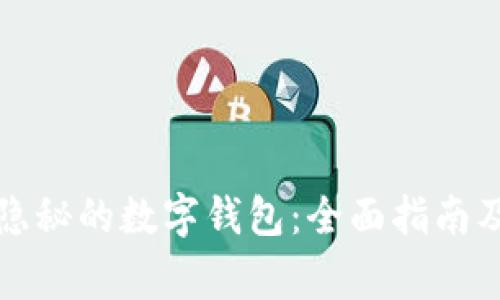如何安全打开隐秘的数字钱包：全面指南及常见问题解答