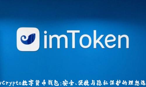 
MyCrypto数字货币钱包：安全、便捷与隐私保护的理想选择