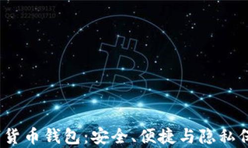 
MyCrypto数字货币钱包：安全、便捷与隐私保护的理想选择