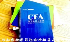 最佳加密数字钱包应用推荐与使用指南