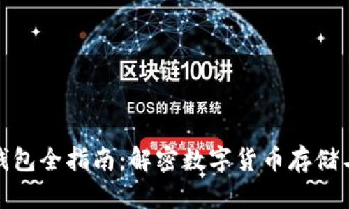 加密钱包全指南：解密数字货币存储与安全