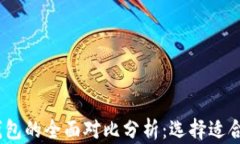 BK钱包与IM钱包的全面对比分析：选择适合你的数