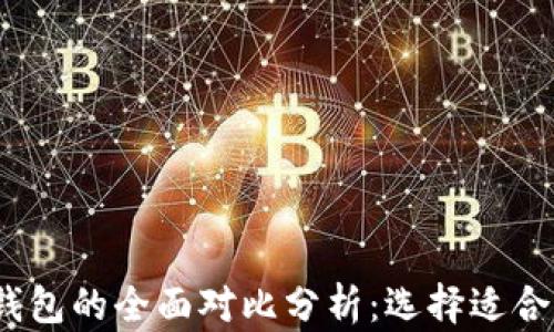 
BK钱包与IM钱包的全面对比分析：选择适合你的数字钱包